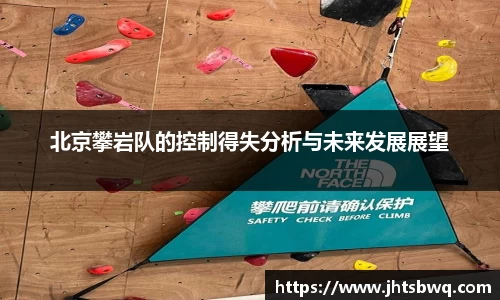 北京攀岩队的控制得失分析与未来发展展望