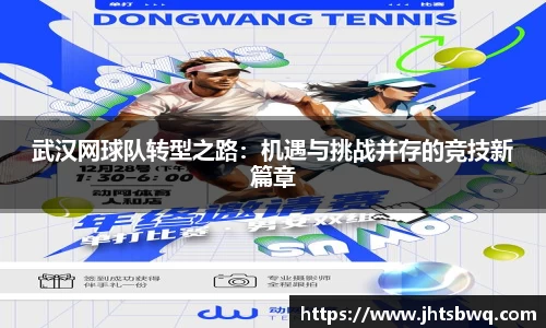 武汉网球队转型之路：机遇与挑战并存的竞技新篇章
